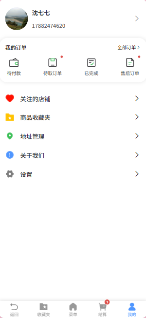 我de小厨个人中心截图